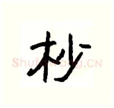 杪硬笔隶书写法,摘自杨为国硬笔书法字帖