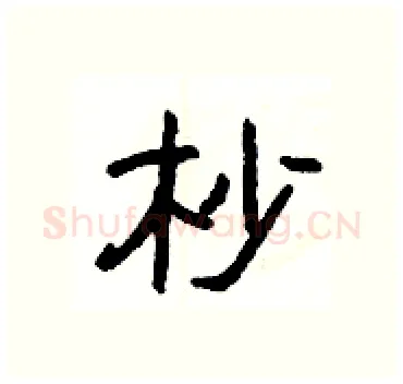 杪硬笔隶书写法,摘自杨为国硬笔书法字帖
