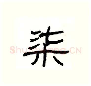 柒硬笔隶书写法,摘自杨为国硬笔书法字帖