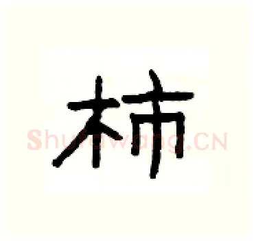 柿硬笔隶书写法,摘自杨为国硬笔书法字帖
