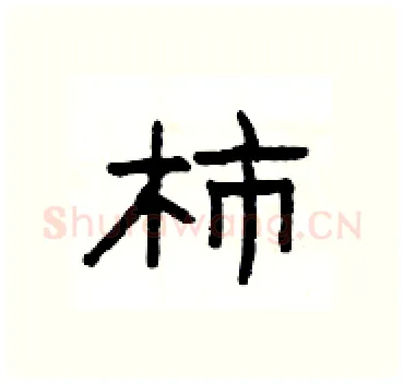 柿硬笔隶书写法,摘自杨为国硬笔书法字帖