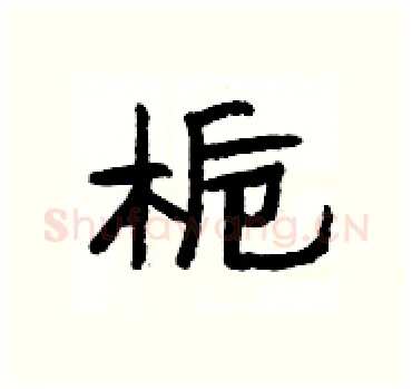 栀硬笔隶书写法,摘自杨为国硬笔书法字帖