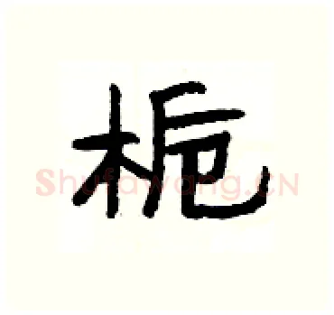 栀硬笔隶书写法,摘自杨为国硬笔书法字帖