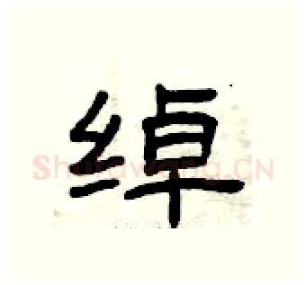 绰硬笔隶书写法,摘自曾庆福硬笔书法字帖
