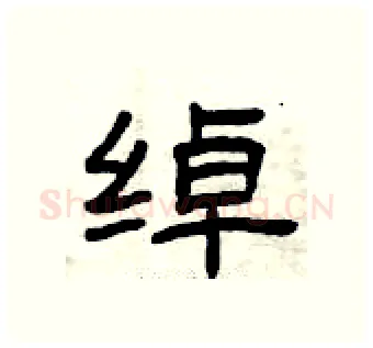 绰硬笔隶书写法,摘自曾庆福硬笔书法字帖