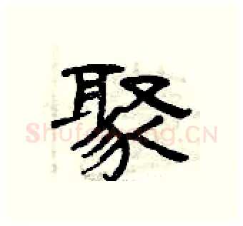 聚硬笔隶书写法,摘自曾庆福硬笔书法字帖