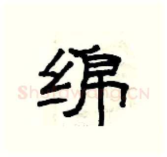 绵硬笔隶书写法,摘自曾庆福硬笔书法字帖