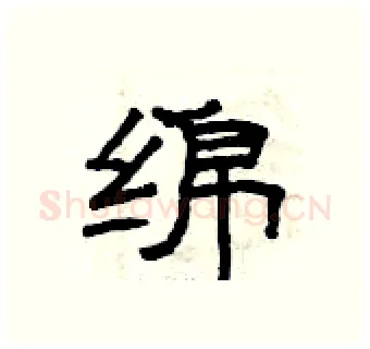 绵硬笔隶书写法,摘自曾庆福硬笔书法字帖
