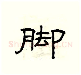 脚硬笔隶书写法,摘自曾庆福硬笔书法字帖