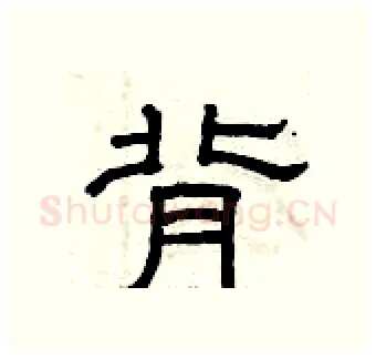 背硬笔隶书写法,摘自曾庆福硬笔书法字帖