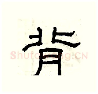背硬笔隶书写法,摘自曾庆福硬笔书法字帖
