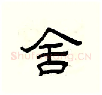 舍硬笔隶书写法,摘自曾庆福硬笔书法字帖