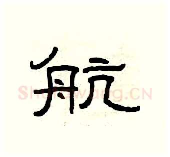 航硬笔隶书写法,摘自曾庆福硬笔书法字帖