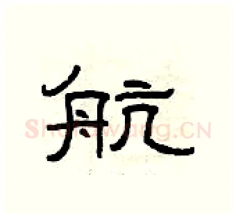 航硬笔隶书写法,摘自曾庆福硬笔书法字帖