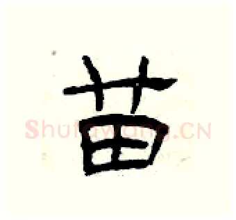 苗硬笔隶书写法,摘自曾庆福硬笔书法字帖