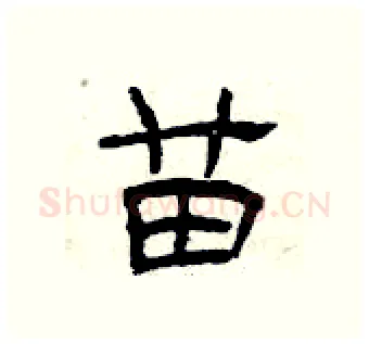 苗硬笔隶书写法,摘自曾庆福硬笔书法字帖