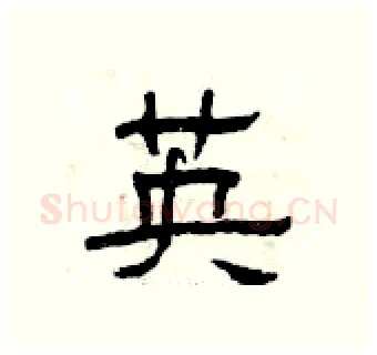 英硬笔隶书写法,摘自曾庆福硬笔书法字帖