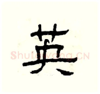 英硬笔隶书写法,摘自曾庆福硬笔书法字帖