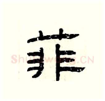 菲硬笔隶书写法,摘自曾庆福硬笔书法字帖