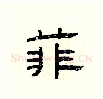 菲硬笔隶书写法,摘自曾庆福硬笔书法字帖