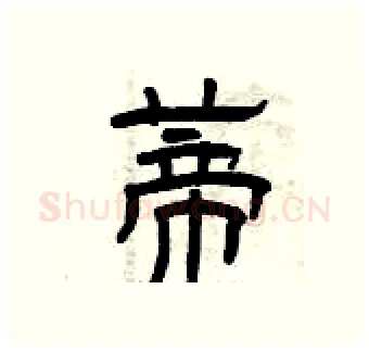 蒂硬笔隶书写法,摘自曾庆福硬笔书法字帖