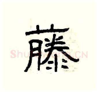 藤硬笔隶书写法,摘自曾庆福硬笔书法字帖