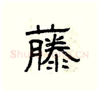 藤硬笔隶书写法,摘自曾庆福硬笔书法字帖