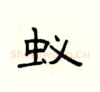蚁硬笔隶书写法,摘自曾庆福硬笔书法字帖