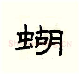 蝴硬笔隶书写法,摘自曾庆福硬笔书法字帖