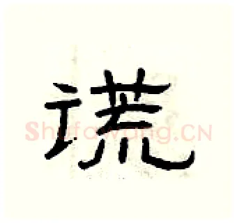 谎硬笔隶书写法,摘自曾庆福硬笔书法字帖