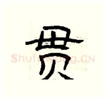 贯硬笔隶书写法,摘自曾庆福硬笔书法字帖
