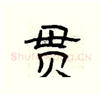 贯硬笔隶书写法,摘自曾庆福硬笔书法字帖