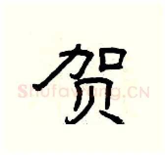 贺硬笔隶书写法,摘自曾庆福硬笔书法字帖