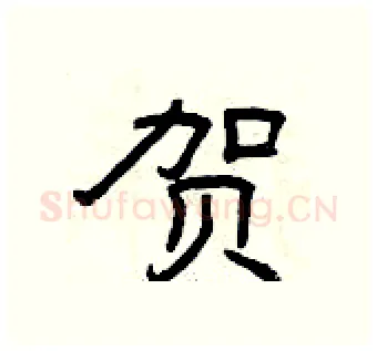 贺硬笔隶书写法,摘自曾庆福硬笔书法字帖