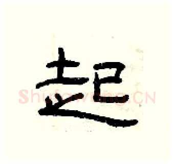 起硬笔隶书写法,摘自曾庆福硬笔书法字帖