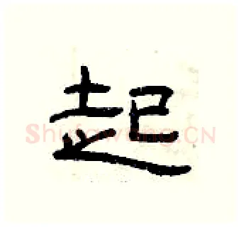 起硬笔隶书写法,摘自曾庆福硬笔书法字帖