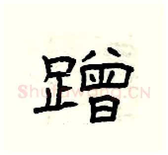 蹭硬笔隶书写法,摘自曾庆福硬笔书法字帖