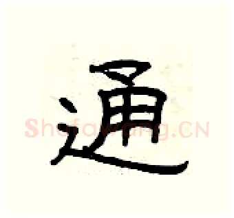 通硬笔隶书写法,摘自曾庆福硬笔书法字帖