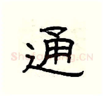 通硬笔隶书写法,摘自曾庆福硬笔书法字帖