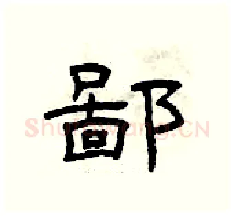 鄙硬笔隶书写法,摘自曾庆福硬笔书法字帖
