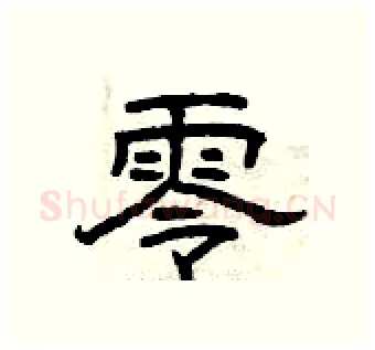 零硬笔隶书写法,摘自曾庆福硬笔书法字帖