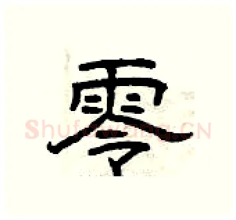 零硬笔隶书写法,摘自曾庆福硬笔书法字帖