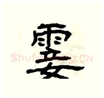 霎硬笔隶书写法,摘自曾庆福硬笔书法字帖