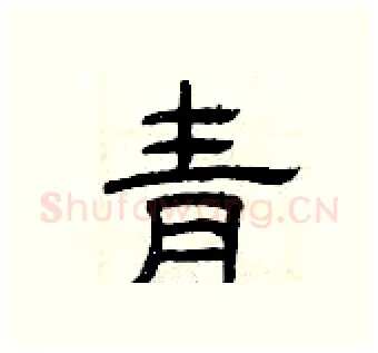 青硬笔隶书写法,摘自曾庆福硬笔书法字帖