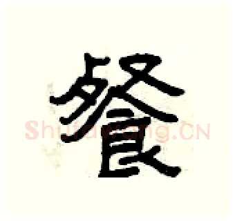 餐硬笔隶书写法,摘自曾庆福硬笔书法字帖