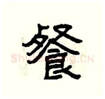 餐硬笔隶书写法,摘自曾庆福硬笔书法字帖