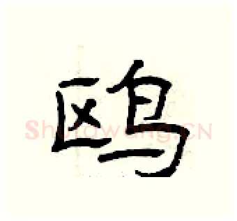 鸥硬笔隶书写法,摘自曾庆福硬笔书法字帖