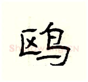 鸥硬笔隶书写法,摘自曾庆福硬笔书法字帖
