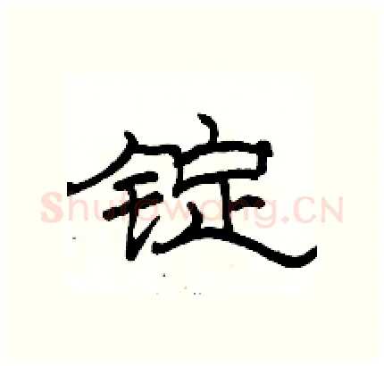 锭硬笔隶书写法,摘自骆恒光硬笔书法字帖
