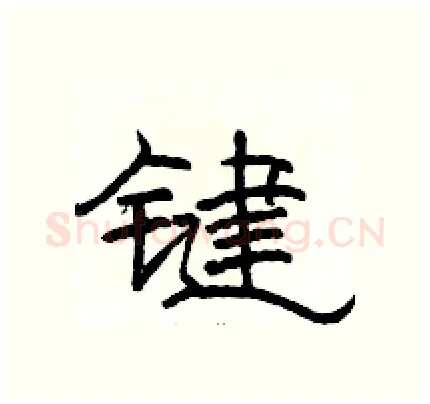 键硬笔隶书写法,摘自骆恒光硬笔书法字帖
